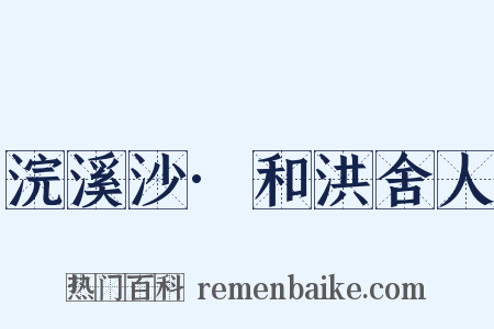 浣溪沙·和洪舍人是什么意思的图片